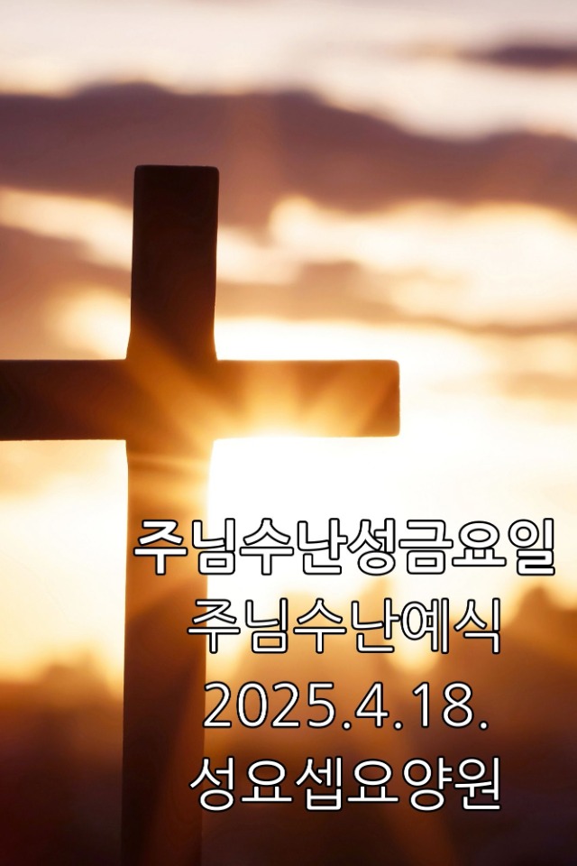 주님수난예식(성금요일) (4).jpg