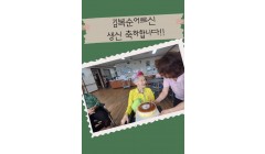 김복순어르신생신.jpg
