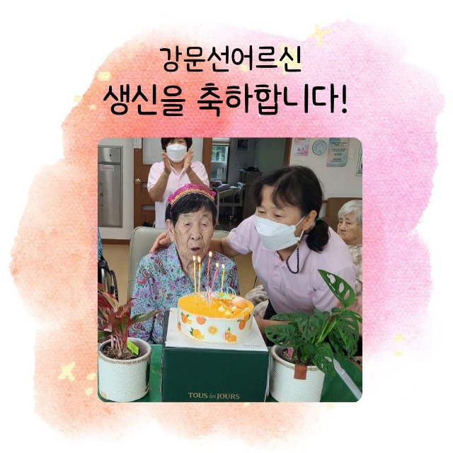 강문선G생신.jpg