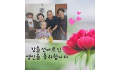 강을선어르신생신축하.jpg