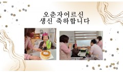 오춘자어르신 생신.jpg