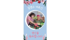 김영수어르신생신축하.jpg