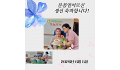문봉일G 생신.jpg