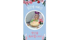김진생g생신.jpg