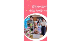김경자어르신생신.jpg