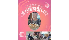 이애자어르신생신.jpg