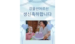 강을선어르신생신.jpg