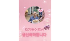 오계원G생신.jpg